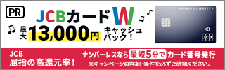 Jcb Card Wの詳細情報 口コミ まるごとクレジットカード比較